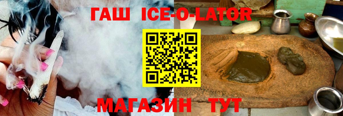ГАШ ice o lator  Вход с VPN  где купить   Гашиш гашик  Советский 